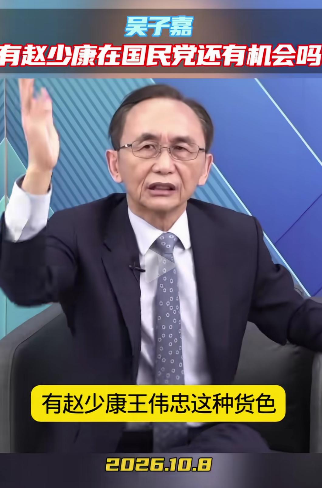 名嘴吴子嘉怒了，在节目中火力全开，怒问：有赵少康、王伟忠这种人跟小丑搞在一起，性