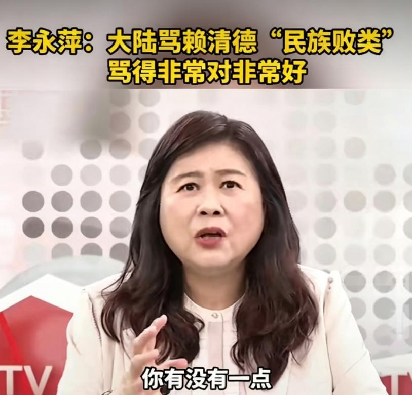 李永萍评大陆定性赖清德“民族败类”：骂得对，更骂到了痛处近日，台湾知名时事评