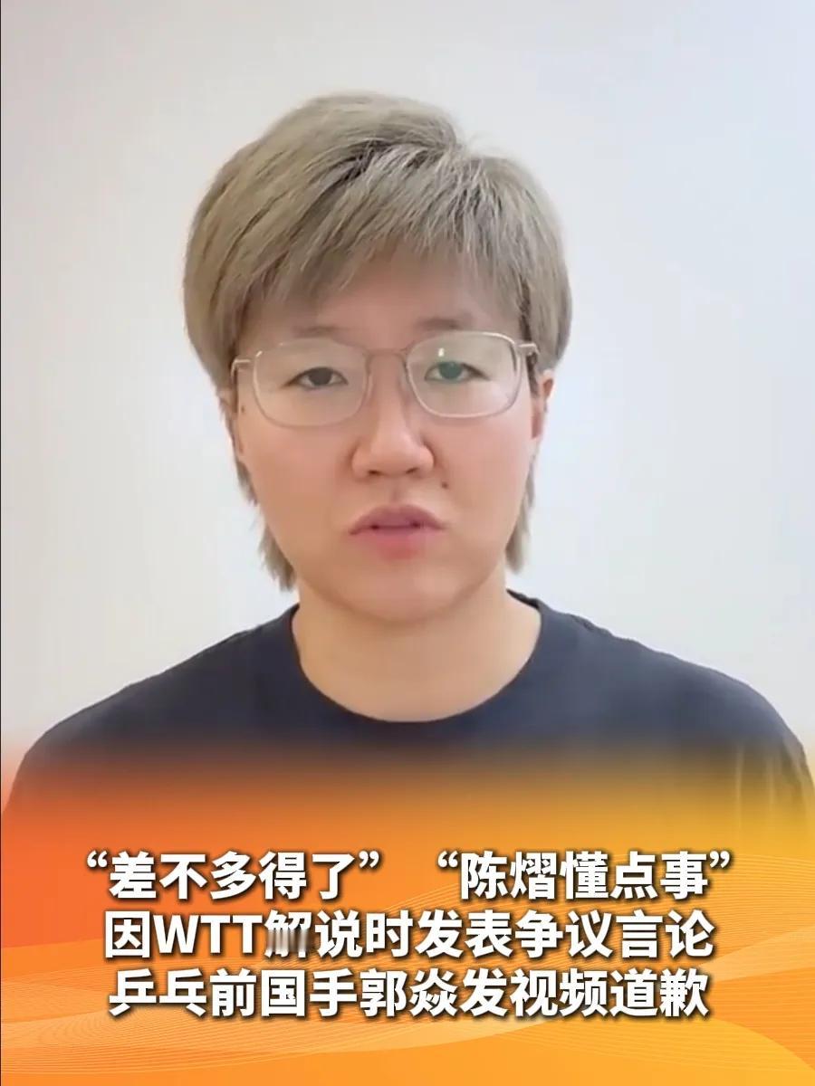 郭焱再一次成为笑话。直播间里她看贬陈熠，说：“陈熠遇到日本选手不好打啊，她没有