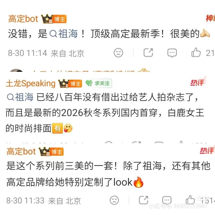 白鹿真的太火了，仅仅是放出消息说白鹿穿祖海高定，都不用看到她穿，祖海的讨论热度就直接拉满。各种关于祖