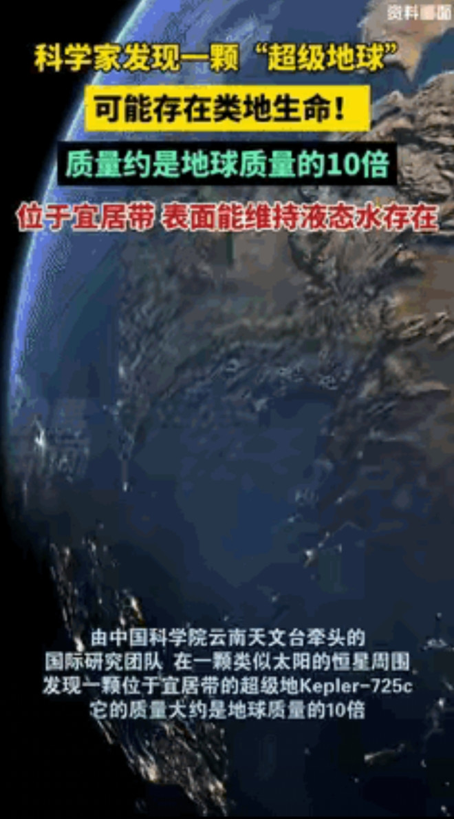 “真的有外星人？”中国科学家近日发现一颗“超级地球”，距离咱们仅2472光年，体