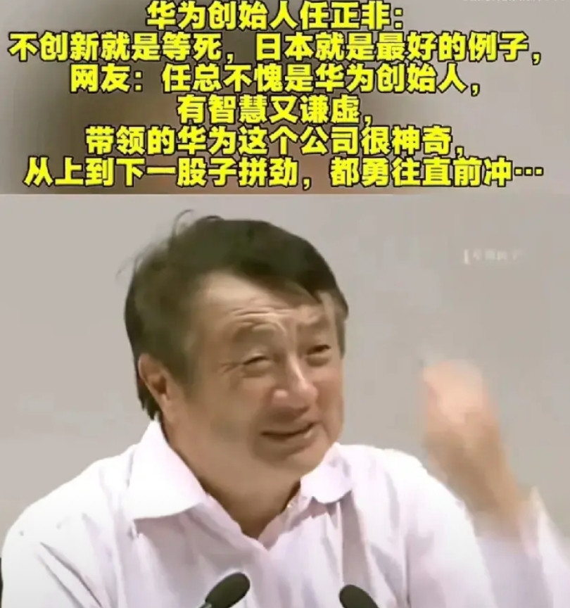 华为创始人任正非：不创新就是等死，日本就是最好的例子，网友：任总不愧是华为创始