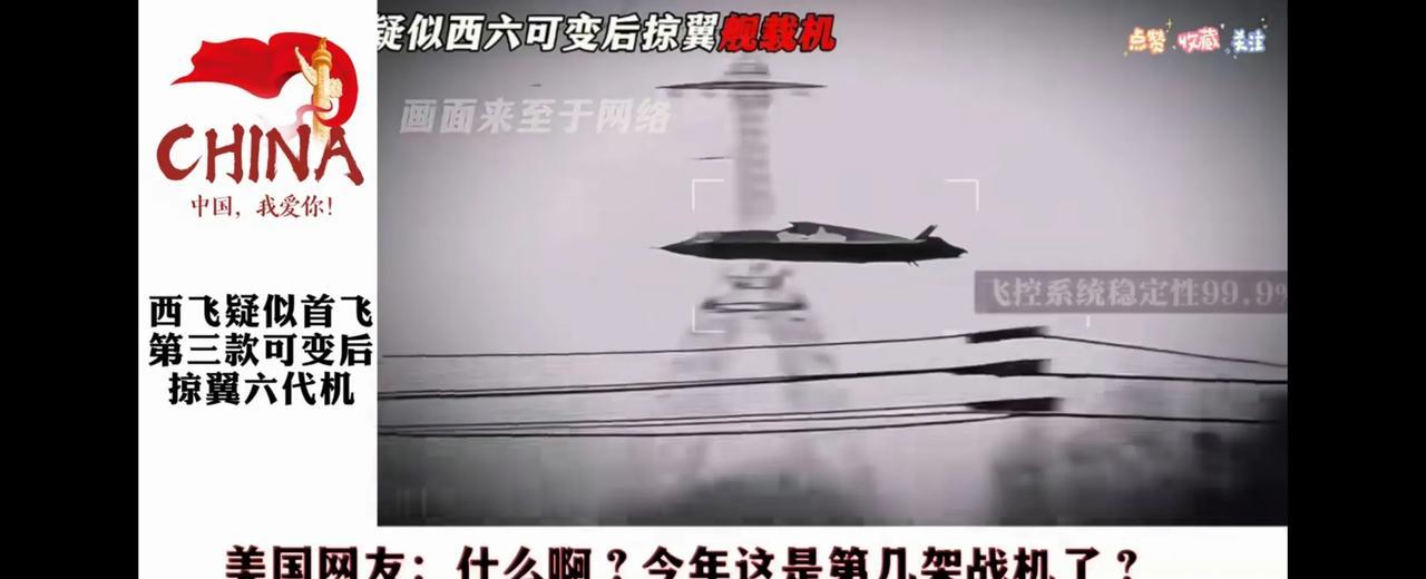 西飞首飞第三款六代战机。六代战机是国之利器，给外人看看宣传片，让他们开开眼就好