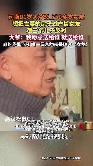 河南郑州91岁的王大爷，在老伴去世5年后与50多岁的女友玲玲相恋。王大爷名下有一
