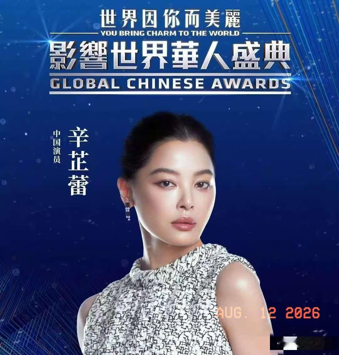 8月12号，辛芷蕾又冲上热搜，这回不是因为上综艺或是拍新电影，而是她又拿大奖了，