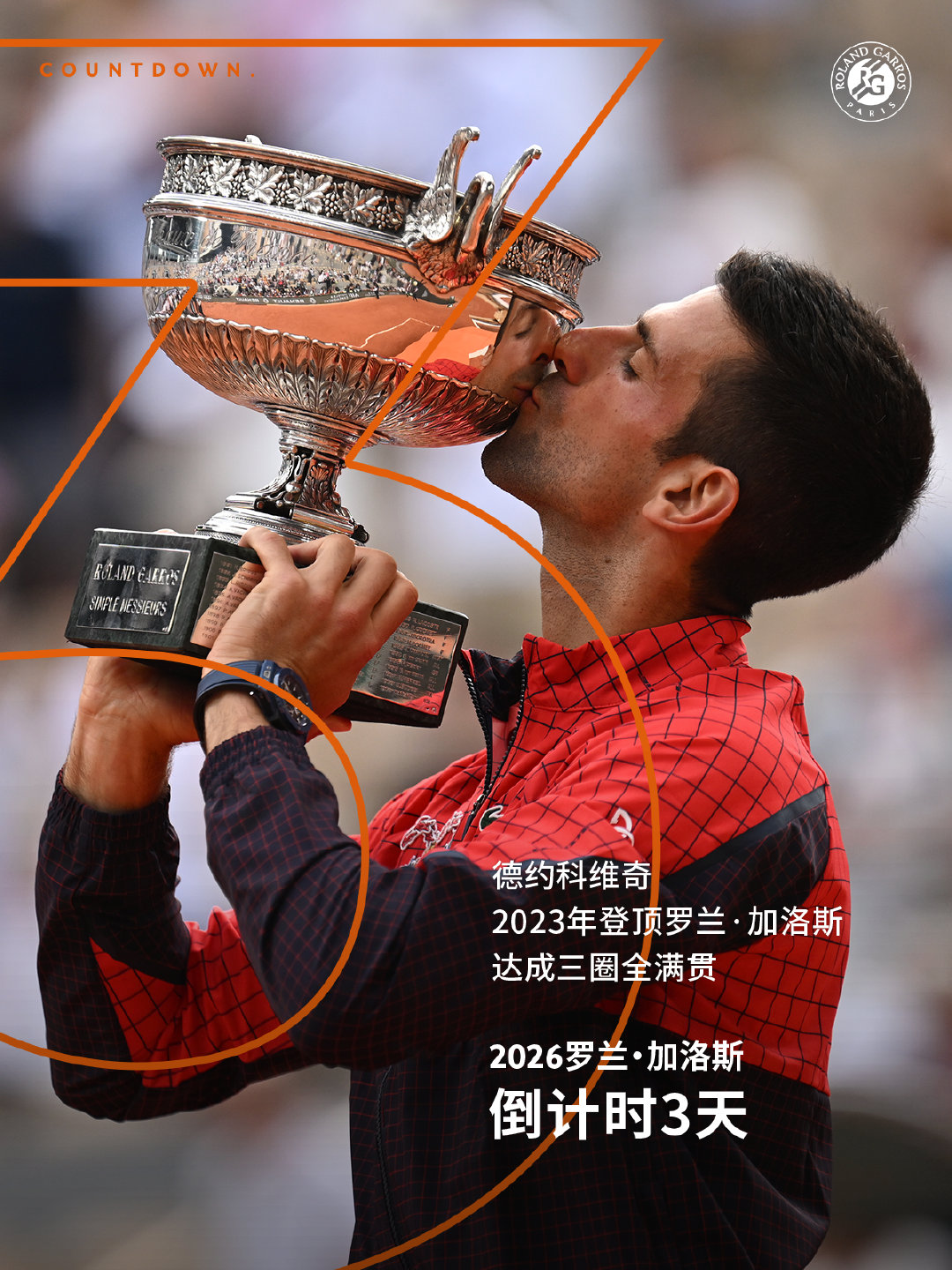 ⏳距离2026罗兰加洛斯正赛还有3️⃣天❗️📅2023年罗兰·加洛