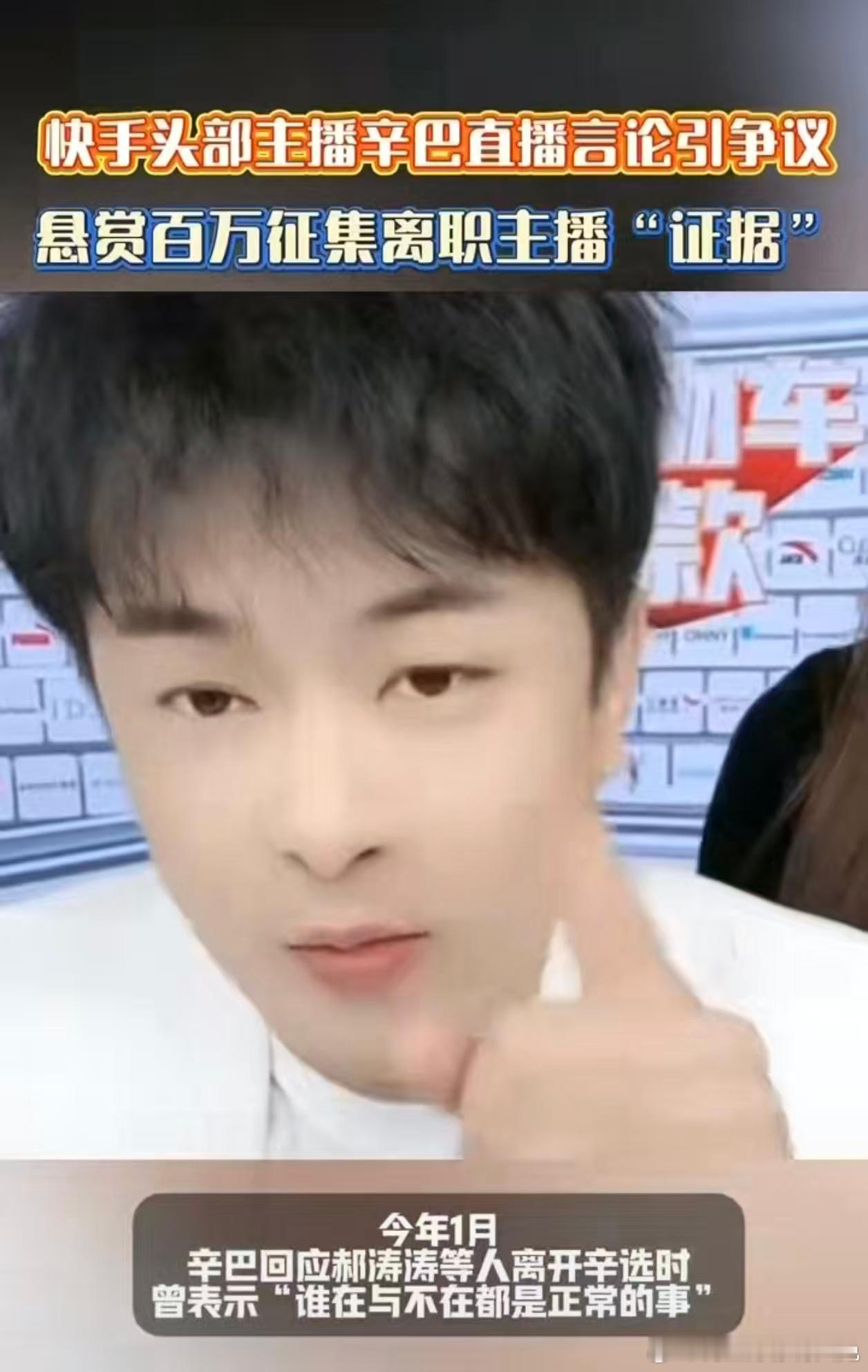 因职场矛盾产生分歧，辛巴公开喊话并悬赏征证，试图通过证据厘清与离职主播的争议。辛