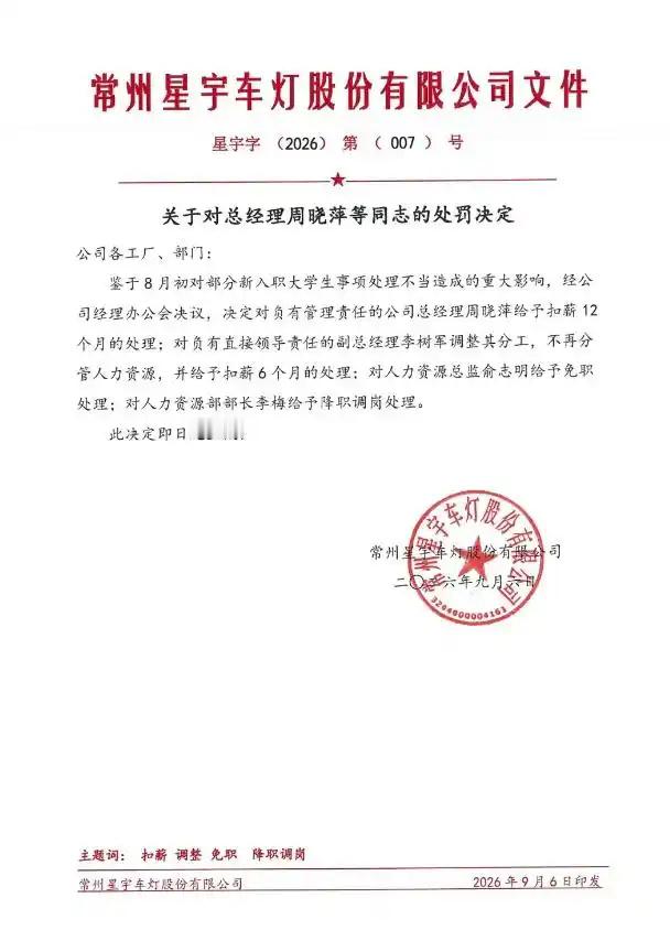 星宇自罚三杯星宇人力资源总监免职星宇车灯因批量劝退应届生引发众怒后，9月6日发