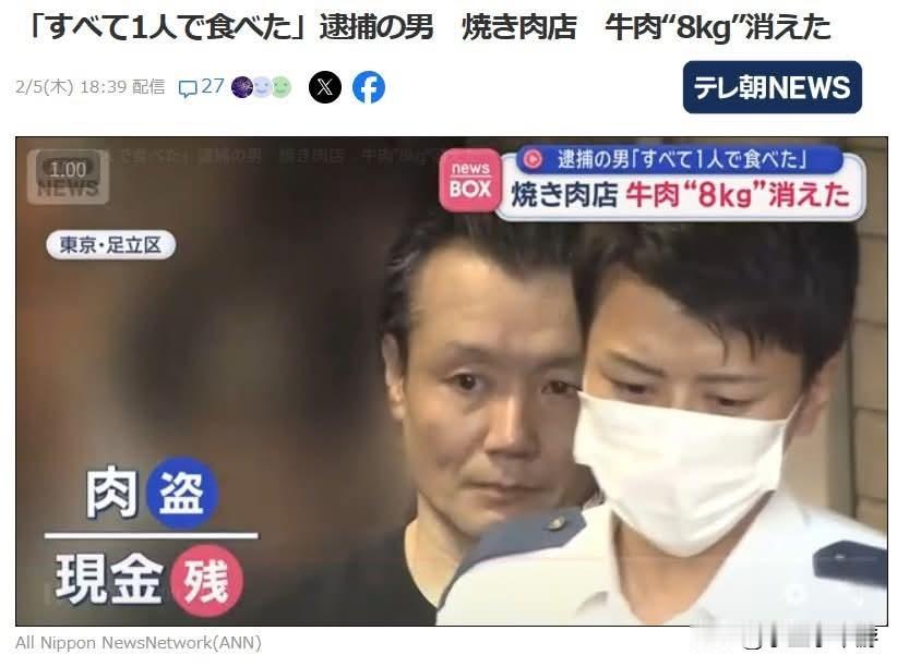 「全被我一个人吃光了」：日本男子闯烧肉店不偷钱只偷肉，8公斤牛肉下肚被逮捕