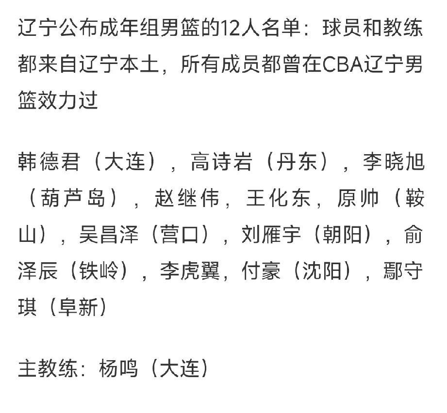 全运会辽宁男篮12人大名单出炉，均来自辽宁！全运会男篮将于今日开始，辽宁男篮今