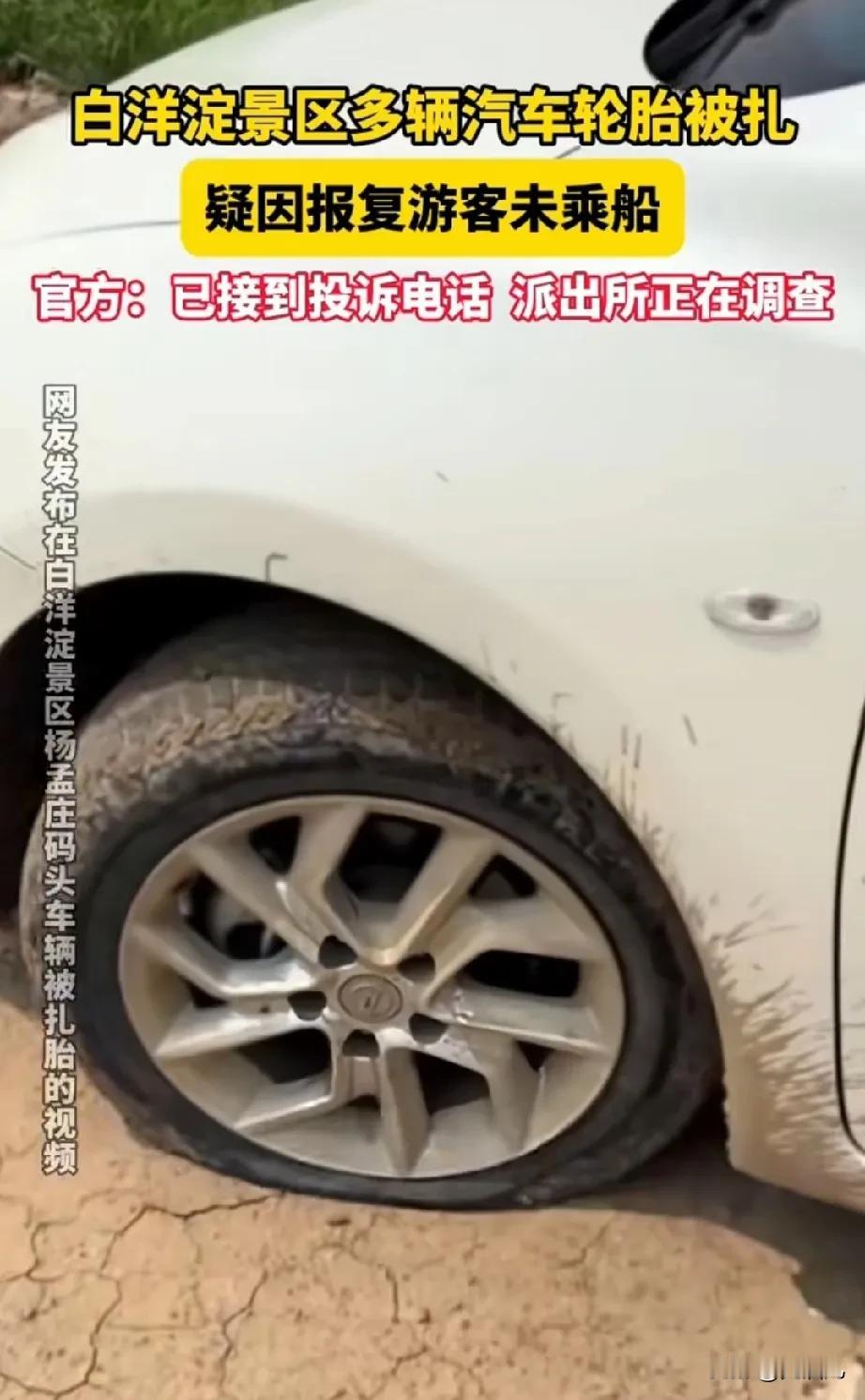 白洋淀景区扎轮胎，为难游客，自断财路。此后再无白洋，只剩光淀(光腚)。重庆红