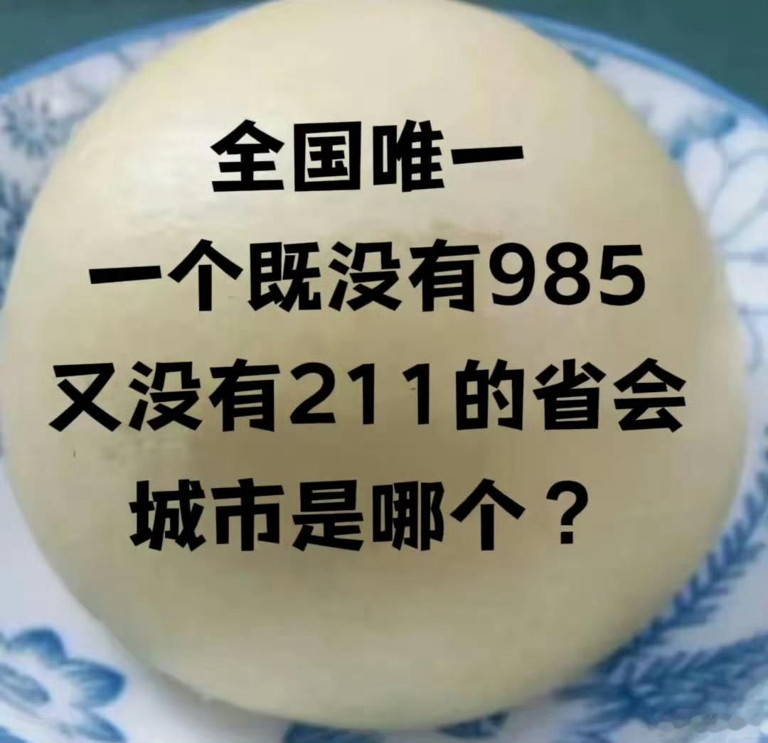 请问:“全国唯一一个既没有985，又没有211的省会城市是哪个”？