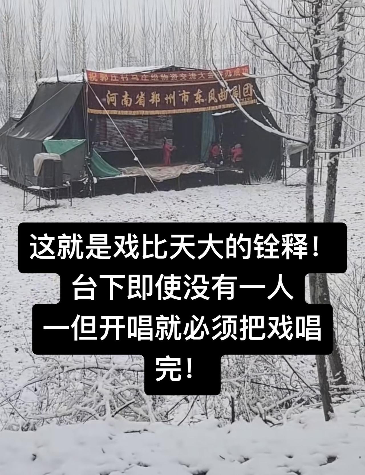 这就是戏比天大的铨释！台下即使没有一人一但开唱就必须把戏唱完！