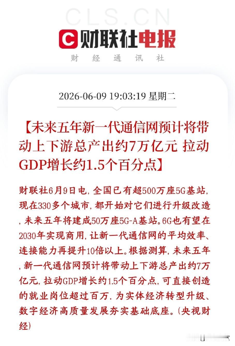 A股通信板块利好出现了，7万亿产业链来了5G升级、5G-A大建、6G冲刺，未来