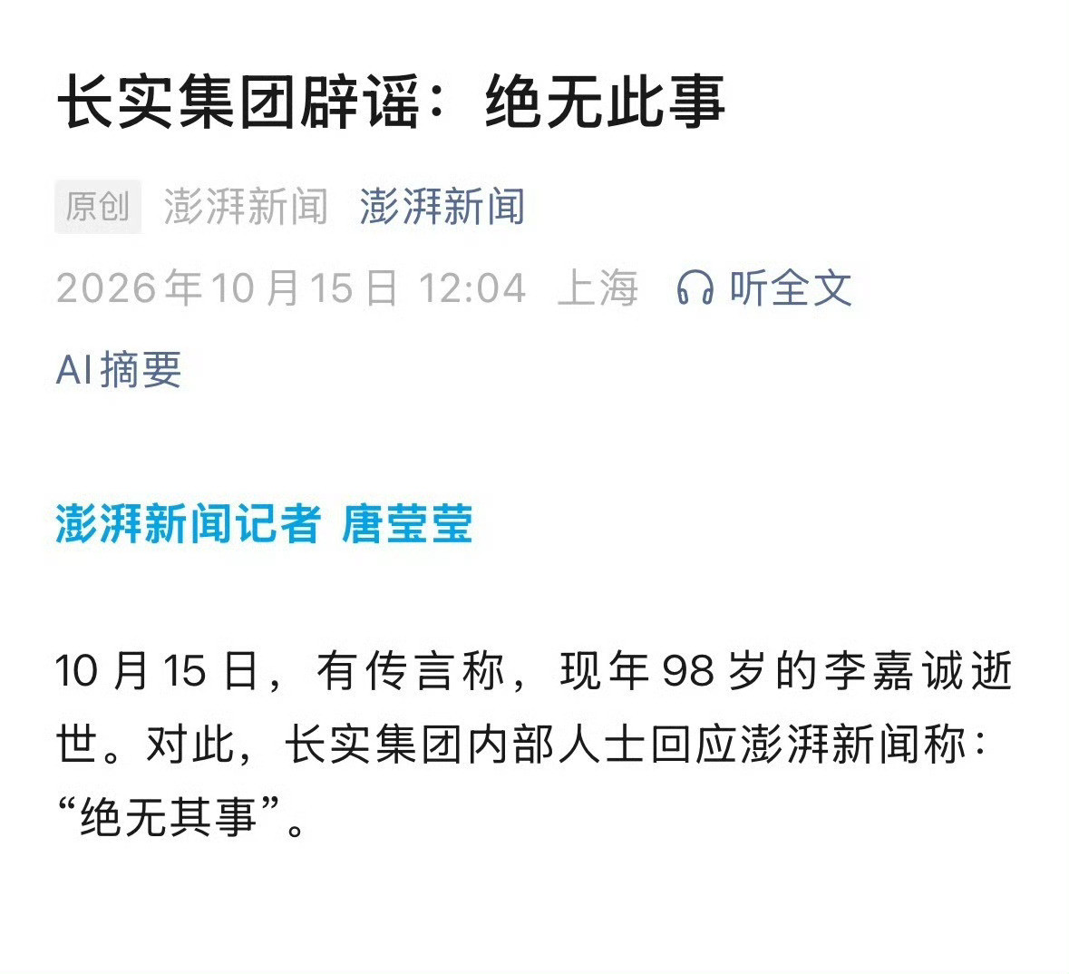 为什么会有人谣传李嘉诚去世李嘉诚相关逝世传闻反复出现，核心是名人效应、年龄因素、资本关注度，加上短视