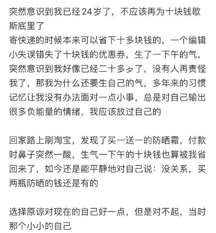 突然意识到我已经24岁了,不应该再为十块钱歇斯底里了。​​​
