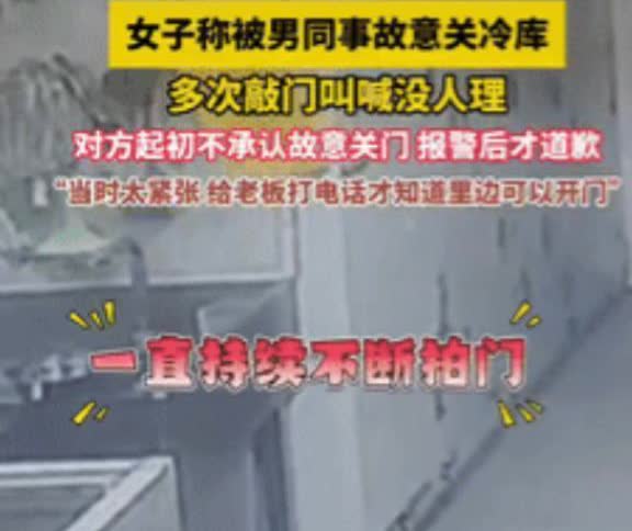 “玩笑开大了！”2025年3月31日，广东揭西，一女子被男同事故意关在冷库内。女