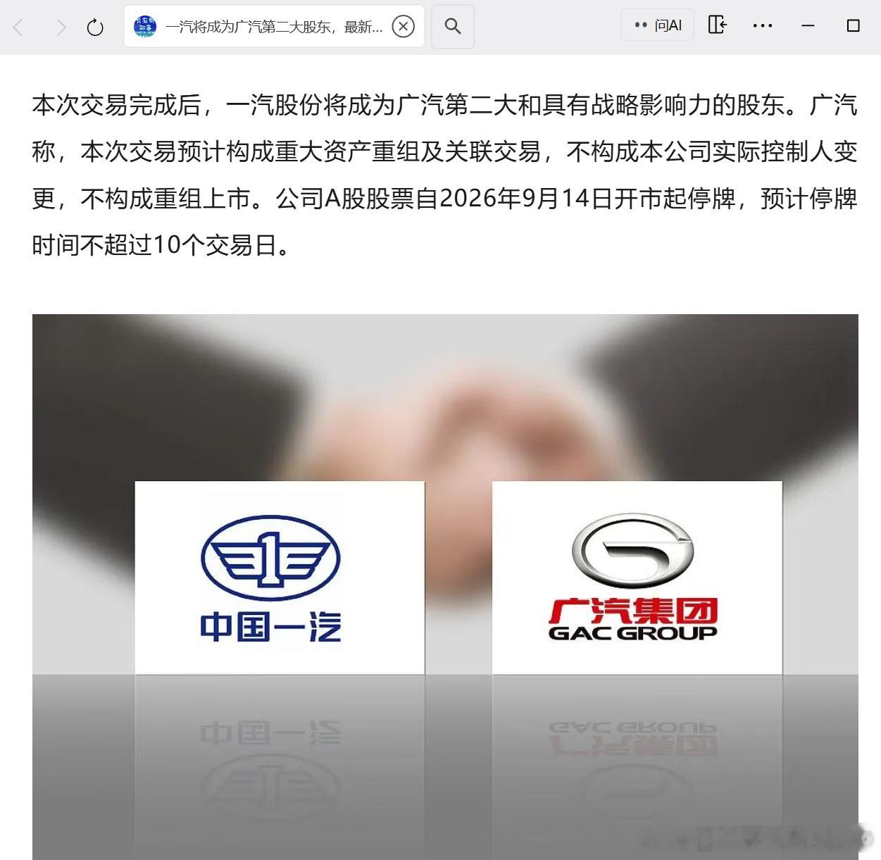 广汽集团与一汽股份签署意向协议长安街知事也发了，看来是汽车行业资源整合的一个重