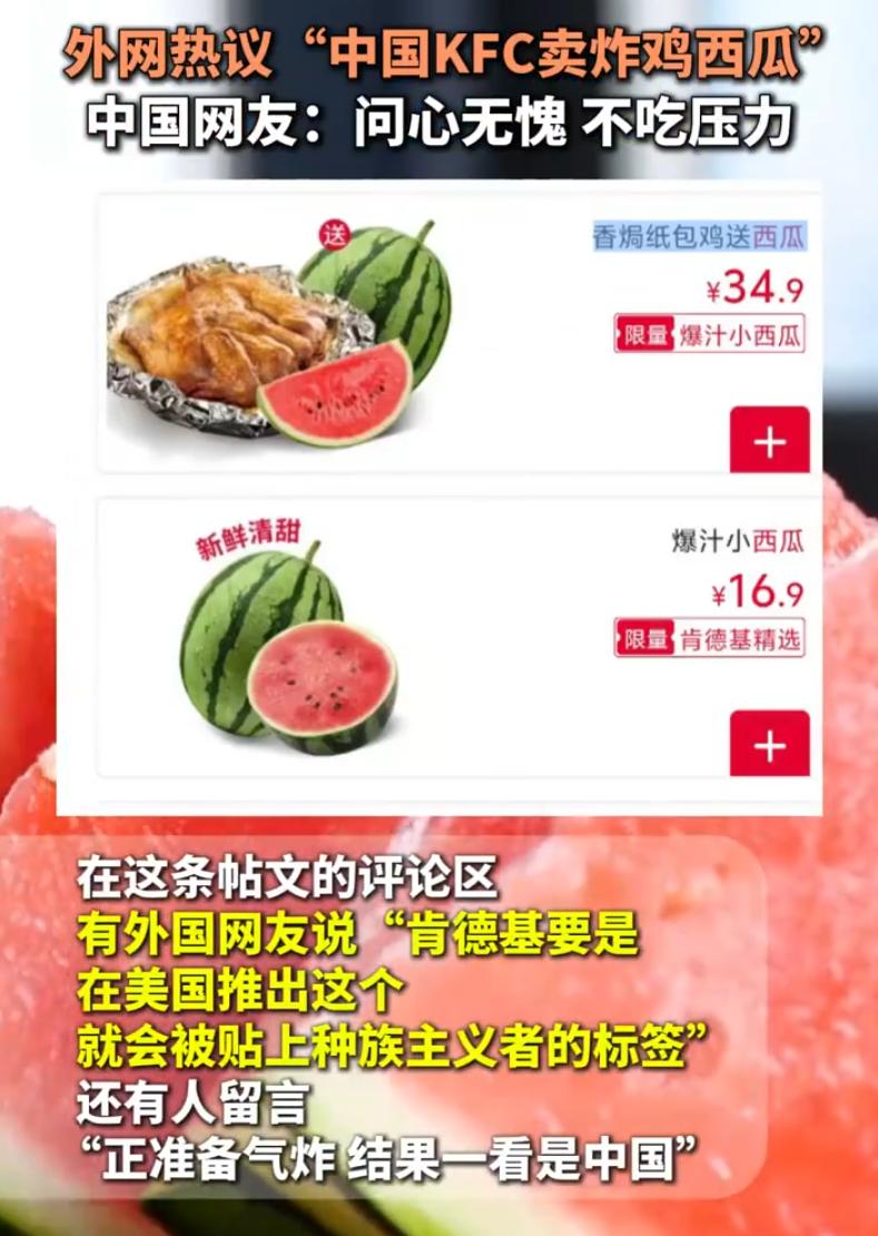 笑死了！肯德基推出买炸鸡送西瓜的活动，结果在外网一下炸了，不少敏感肌网友甚至觉得