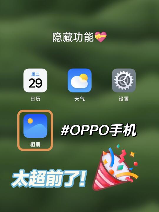 OPPO相册这个功能太绝了❤我不允许你不知道