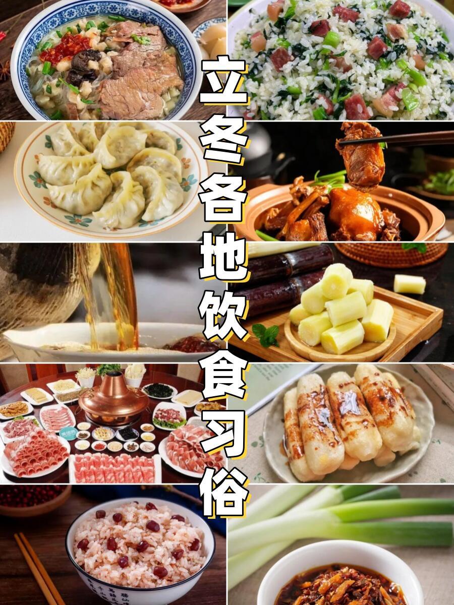 立冬各地传统饮食，南北10个地区的饮食习俗。又到了一年的立冬时节，南北各地的饮食