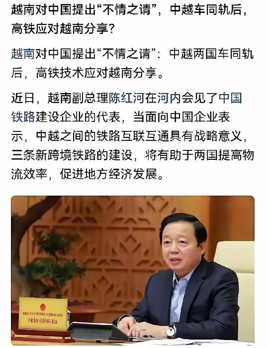 越南高层每次与咱们的铁路公司代表见面，都要提高铁技术共享。其实感觉越南高层领导，