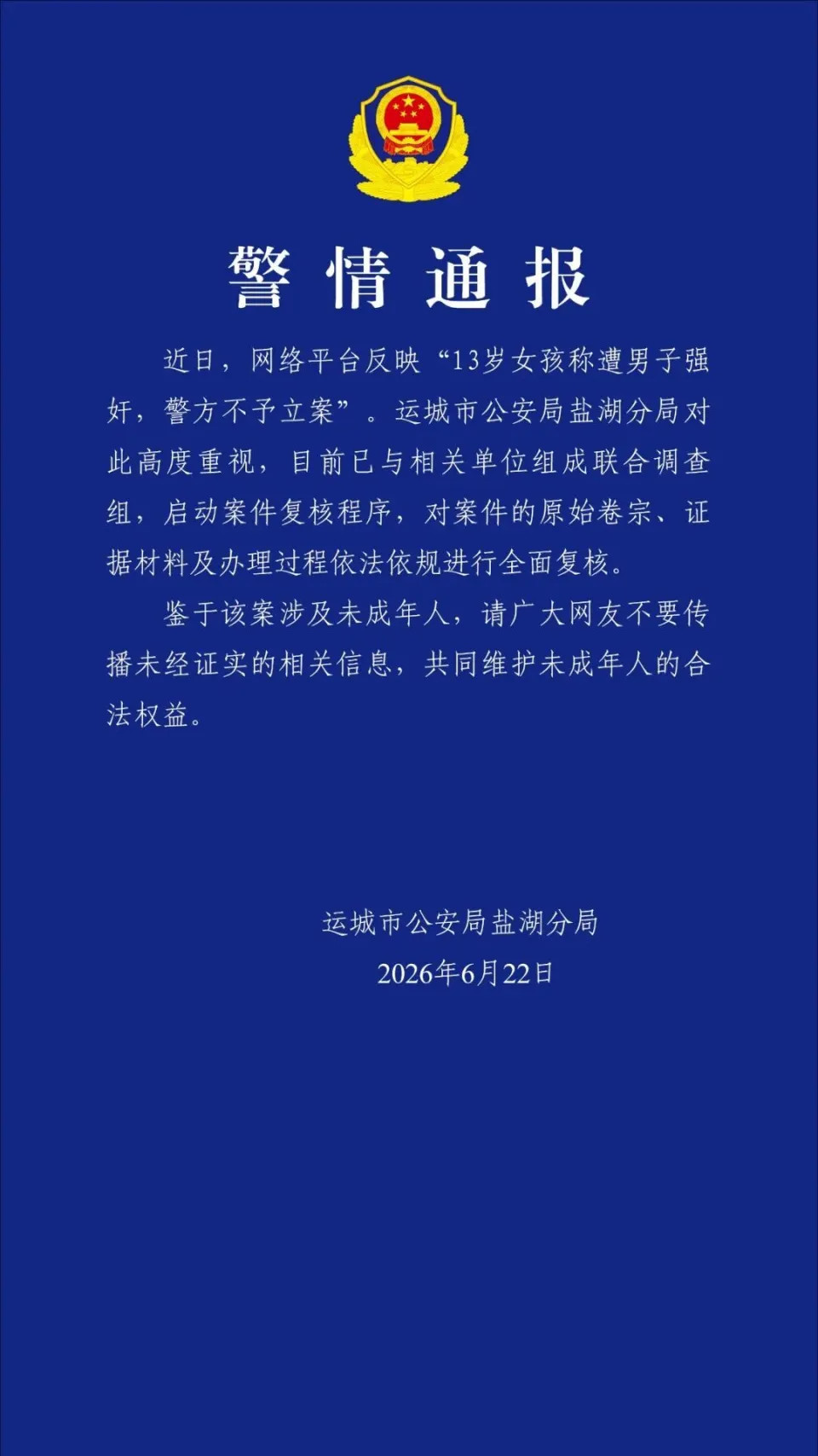 警方通报13岁女孩称遭强奸未立案【13岁女孩称遭男子强奸，警方不予立案？山西运城