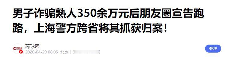 男子骗熟人350万高调跑路，发朋友圈官宣要闯东南亚，喊话12位债主随便报