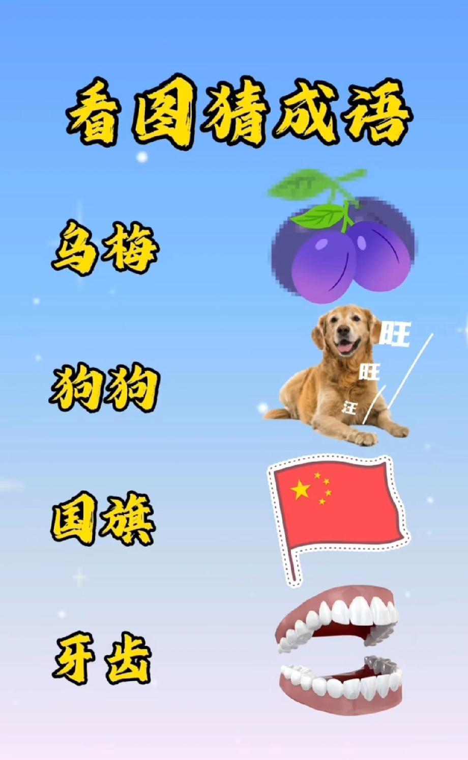 这图能猜出成语算你牛！乌梅+狗狗+国旗，我赌90%的人第一反应是错的！