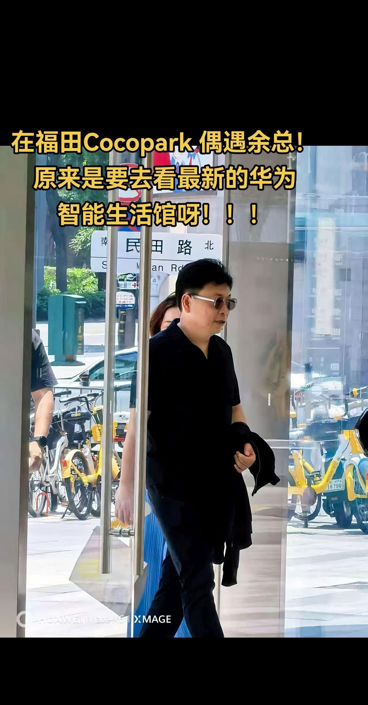 网友在深圳福田Cocopark偶遇余承东，一身黑衣加墨镜，一如既往潇洒帅气。据悉
