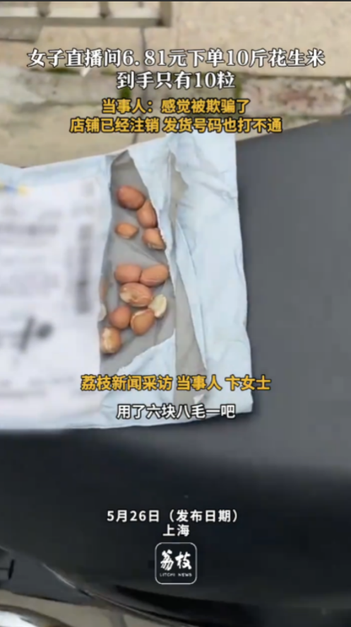 “还敢网购吗！”近日，上海，一女子在手机上浏览直播间的时候，看到了一个卖花生
