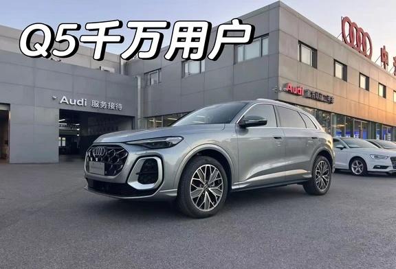🚗新款奥迪Q5千万用户，捡漏奥迪Q5L千万用户专享版新款上市售价32.28