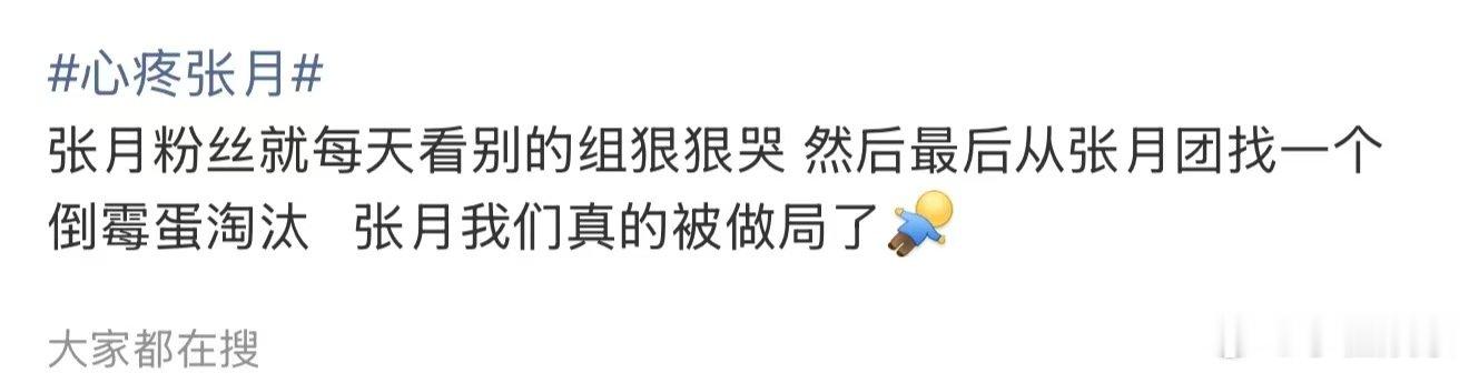 张月真的被做局了张月我们真的被做局了心疼张月，今晚自找的派万千惠出战就像对面
