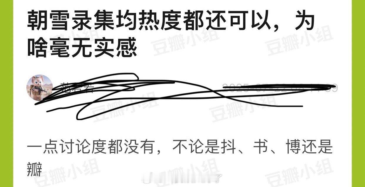 李兰迪、敖瑞鹏的朝雪录集均热度都还可以，为啥毫无实感？不论是🫘🍠🧣还是db