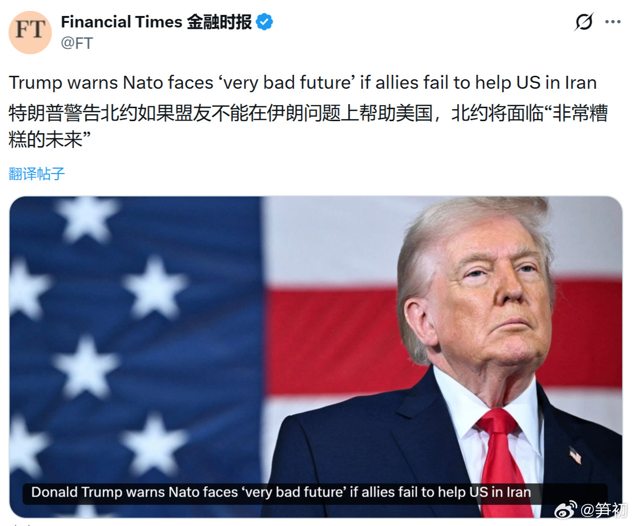 《金融时报》：特朗普警告北约如果盟友不能在伊朗问题上帮助美国，北约将面临“非常糟