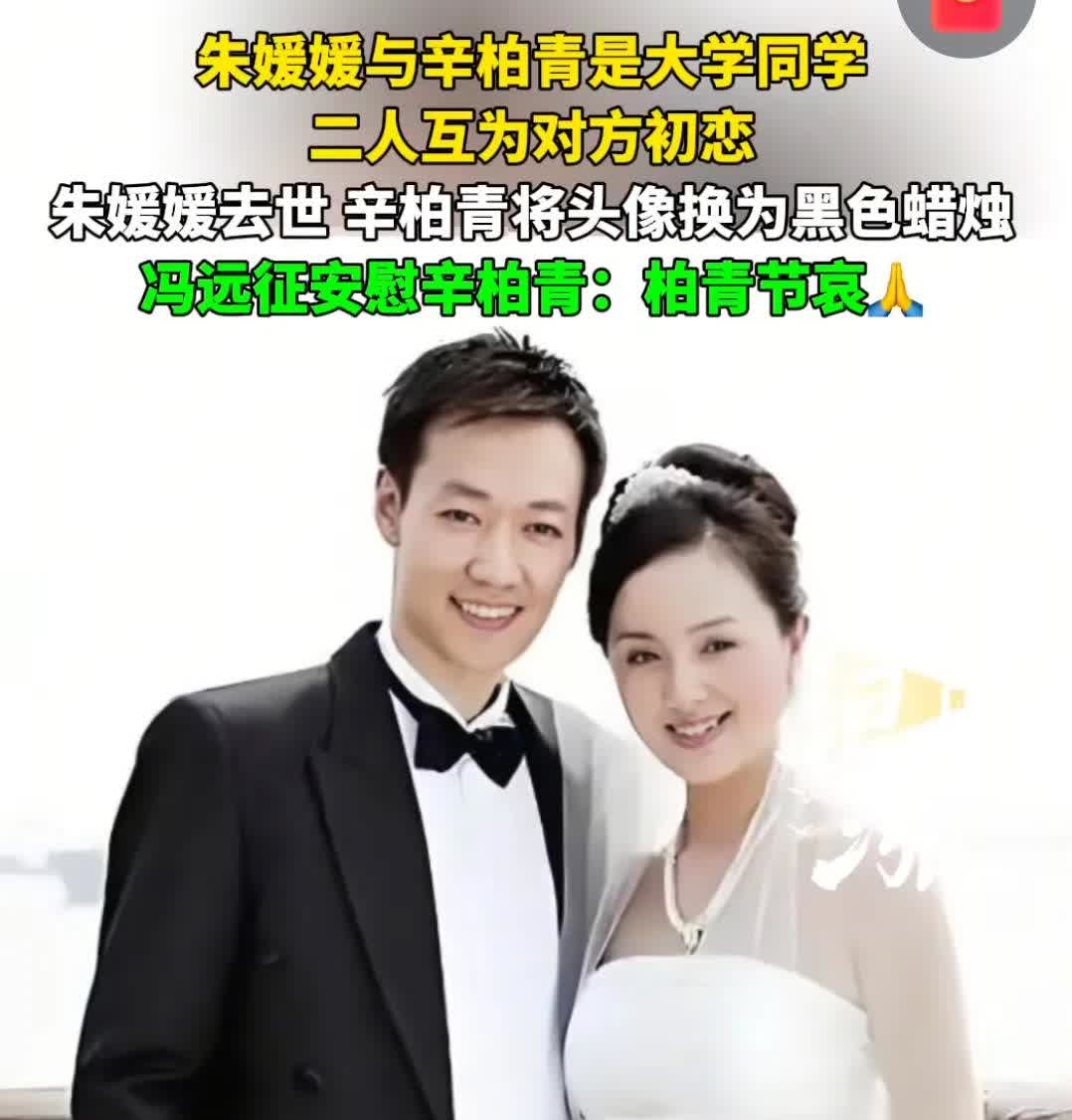 朱媛媛与柏青的这份爱！太让人动容了！朱媛媛离世前对柏青倾诉。33年