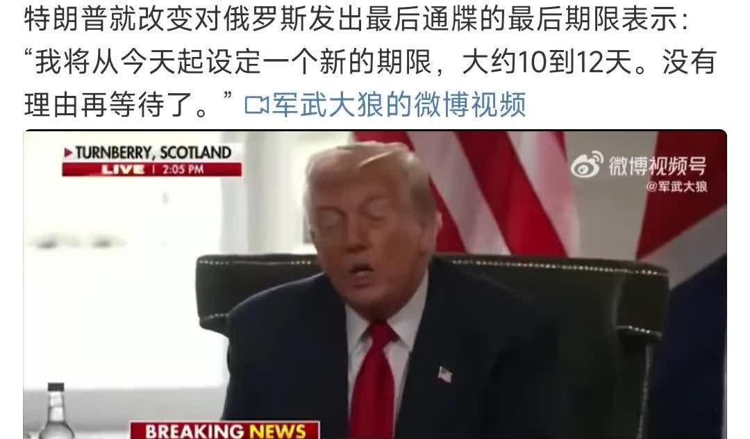 特朗普就改变对俄罗斯发出最后通牒的最后期限表示：“我将从今天起设定一个新的期限，