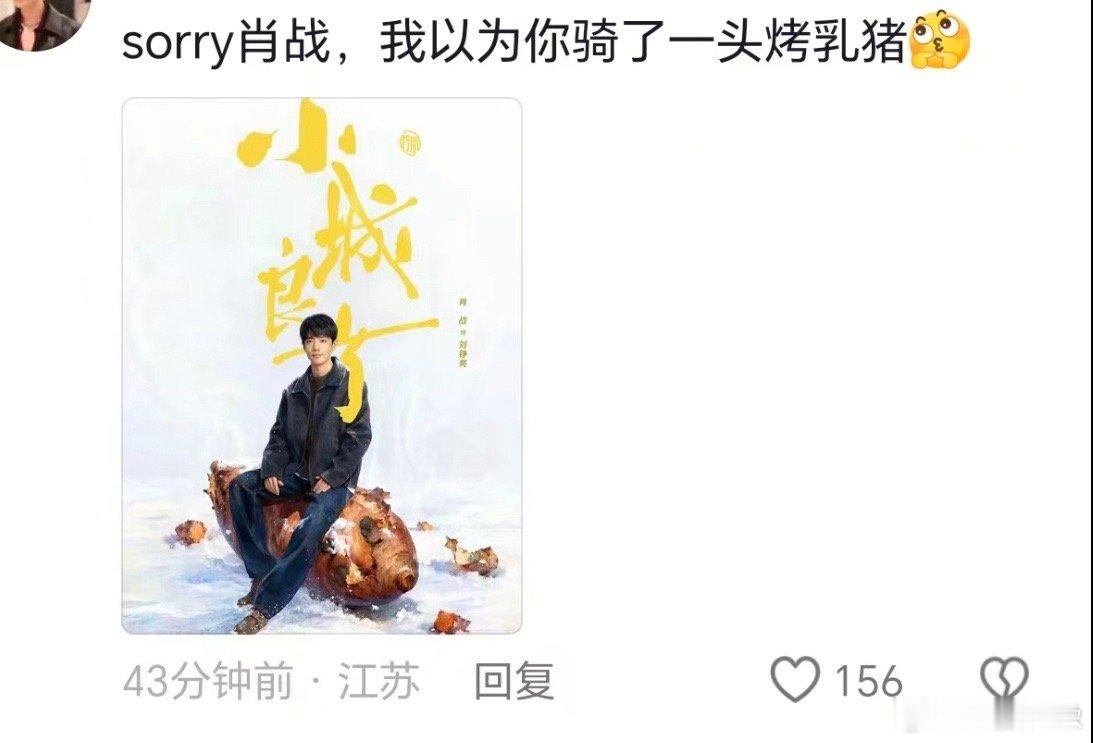肖战坐在烤红薯上这是哪里的吃货，把肖战坐的红薯看成了烤乳猪​​​