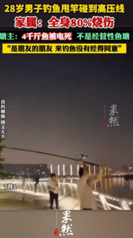 躺着也中枪！”28岁小伙钓鱼碰到高压线烧伤，致4000斤鱼被电死！塘主喊冤：不是