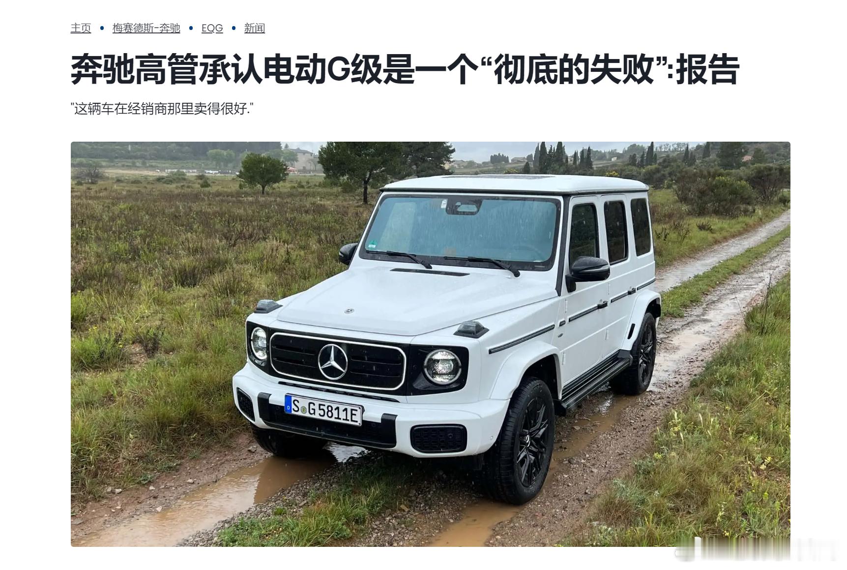 之前奔驰说要停售所有燃油车，现在这事可能有转机！最近奔驰高管说要重新审视电动大G