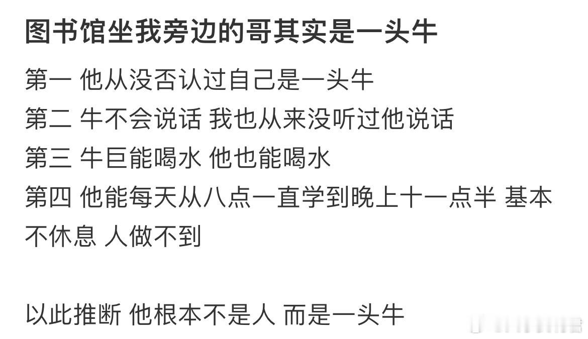 图书馆坐我旁边的哥其实是一头牛​​​