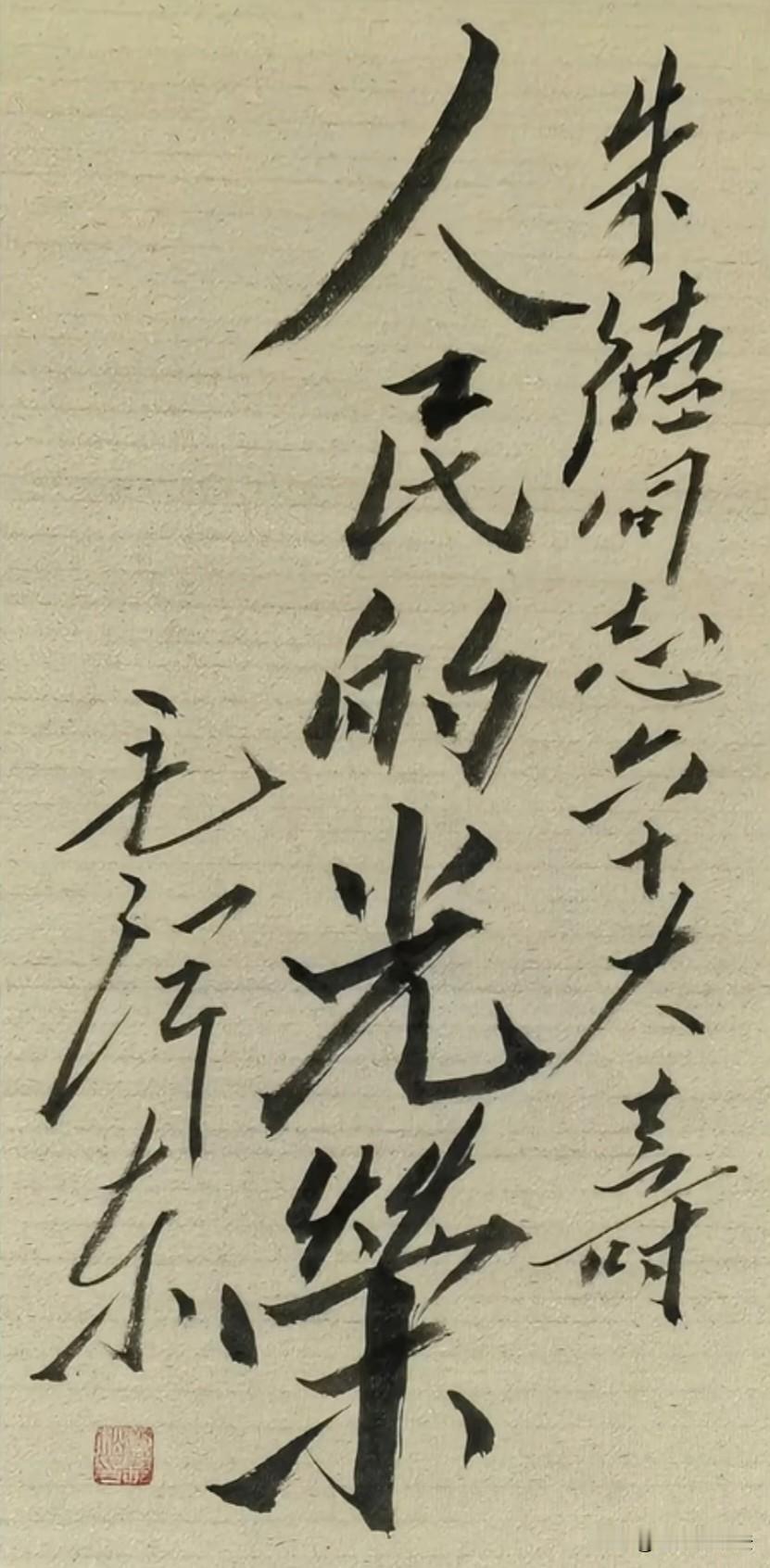 伟人为朱德60大寿的题词，字字有力，意义非凡