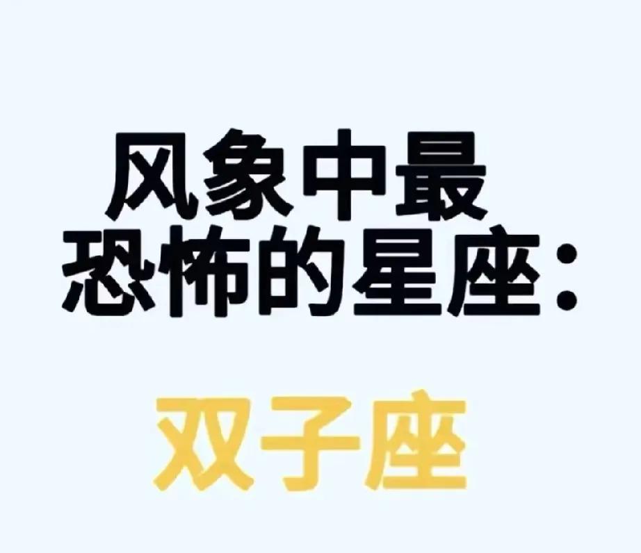 双子座，风象中最恐怖的星座。