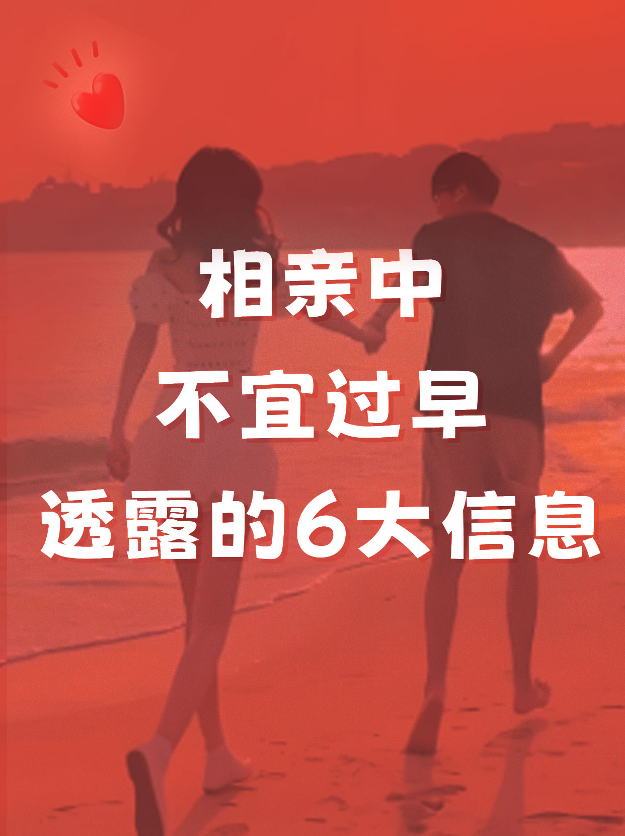 相亲避雷！这6个信息千万别过早透露，容易吓跑良缘！