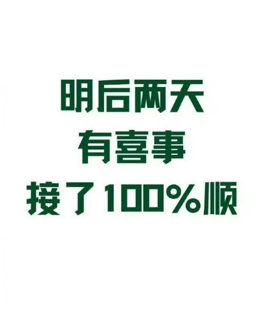 有喜事来临，接了100%顺！​​​
