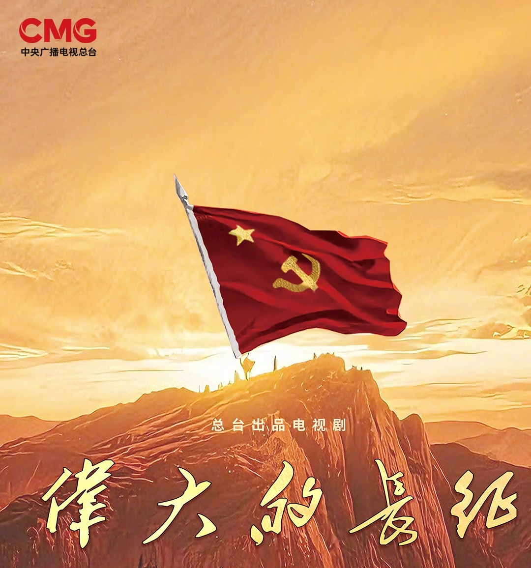 张永新执导，近60集电视剧《伟大的长征》将于10月上旬登陆CCTV1黄金档播出，