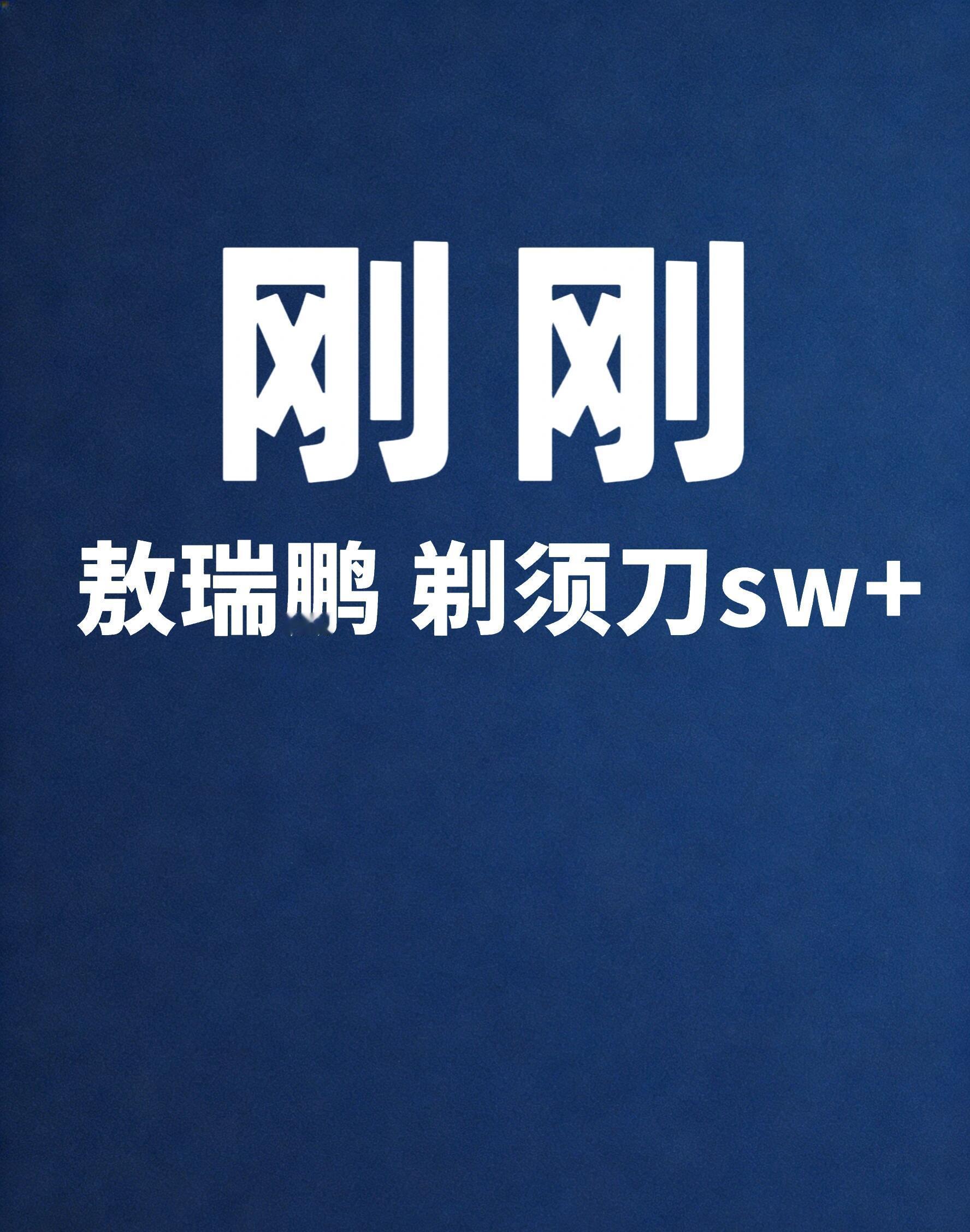 sw🍉敖瑞鹏敖瑞鹏｜