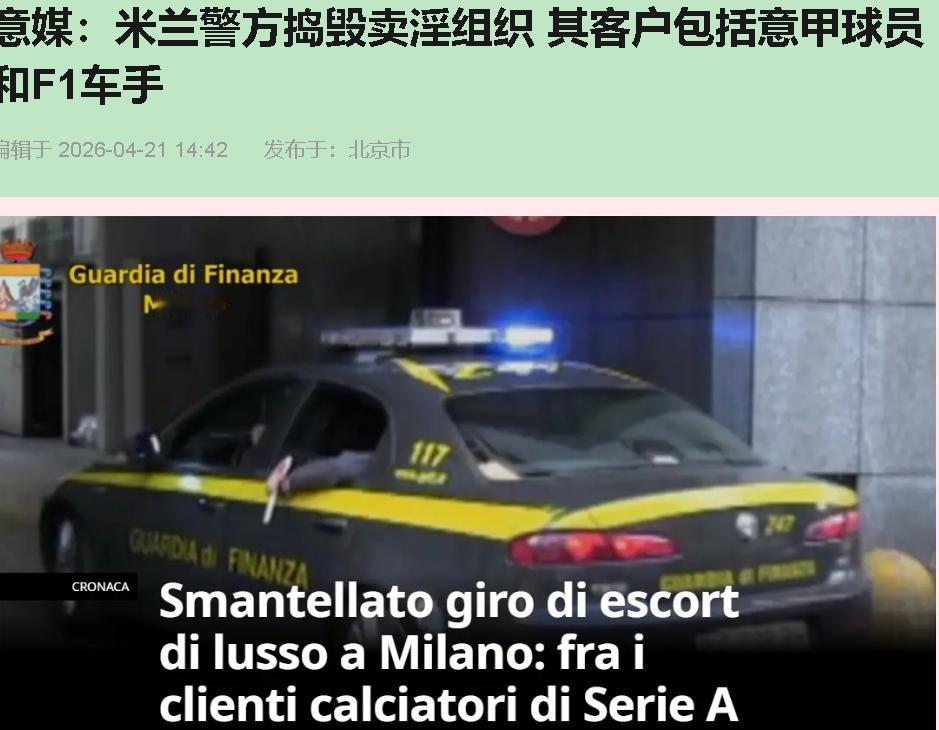 昨儿个米兰警方一收网，好嘛，亚平宁半岛的脸，绿了。您听这词儿，“活动策划公司