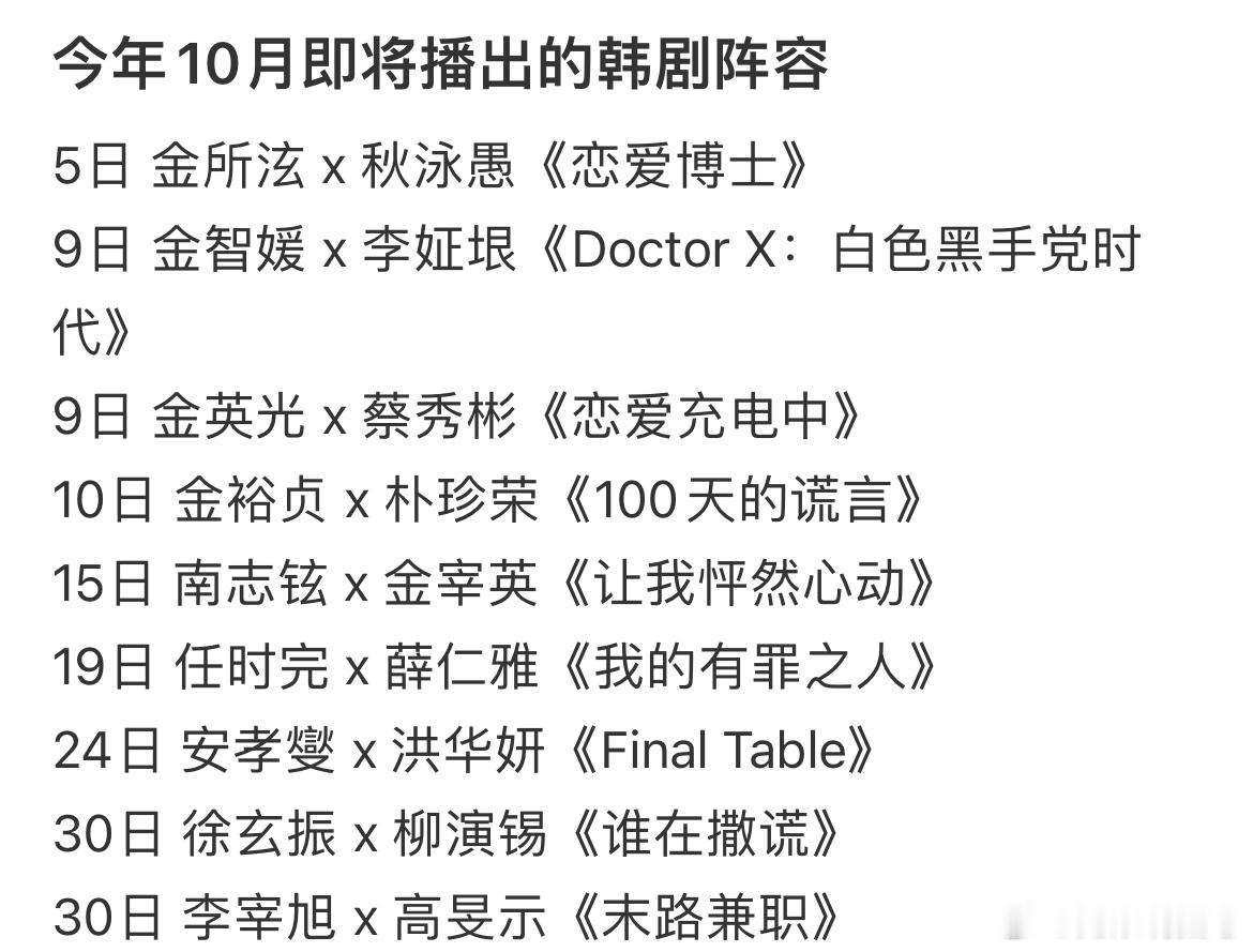 十月好多想看的韩剧播诶​​​