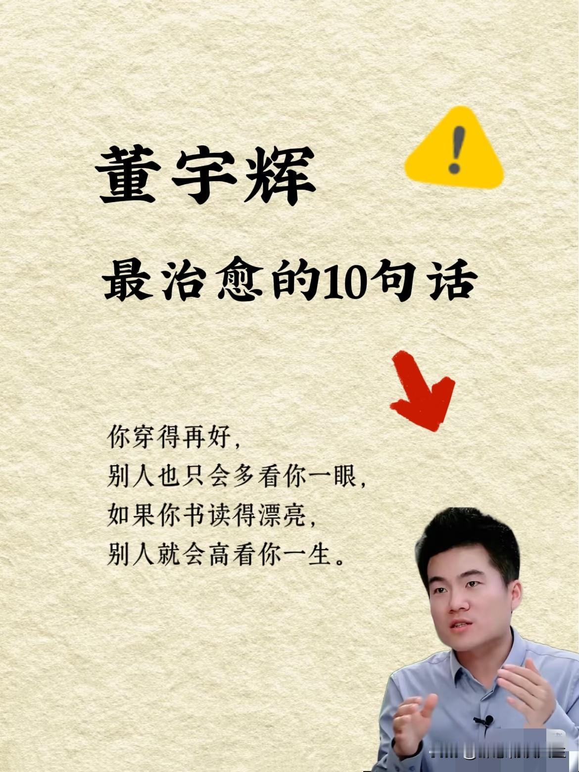 董宇辉曾说的话真有道理，你们觉得呢？他说:“你穿的再好，别人也只会多看你一眼